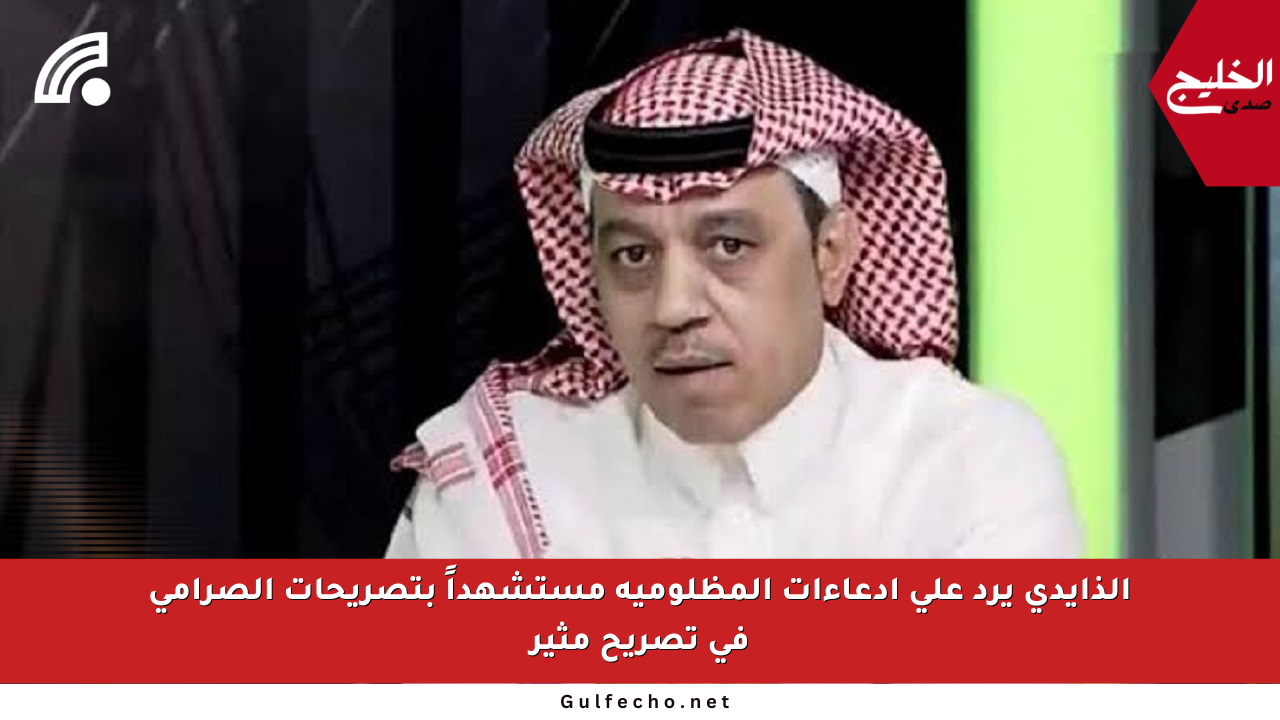 الذايدي يرد على ادعاءات المظلومية مستشهداً بتصريحات الصرامي في تصريح مثير